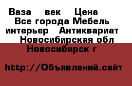  Ваза 17 век  › Цена ­ 1 - Все города Мебель, интерьер » Антиквариат   . Новосибирская обл.,Новосибирск г.